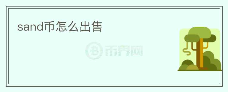 sand幣怎么出售