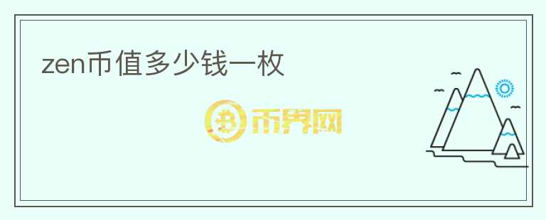 zen幣值多少錢(qián)一枚
