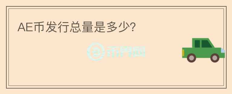AE幣發(fā)行總量是多少？