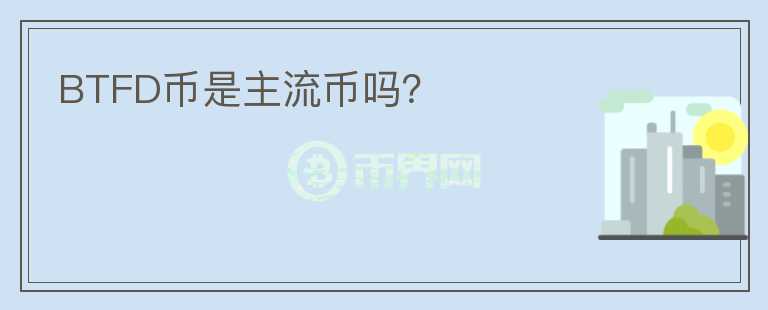 BTFD幣是主流幣嗎？