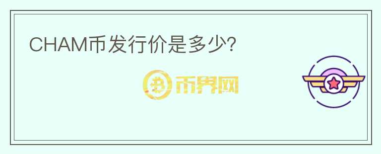 CHAM幣發(fā)行價(jià)是多少?