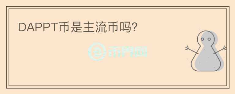 DAPPT幣是主流幣嗎？