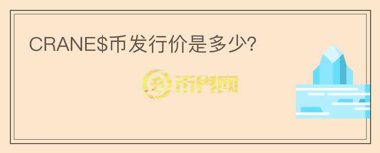 CRANE$幣發(fā)行價(jià)是多少？