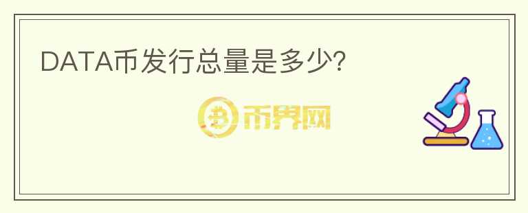 DATA幣發(fā)行總量是多少？