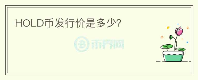 HOLD幣發(fā)行價是多少？