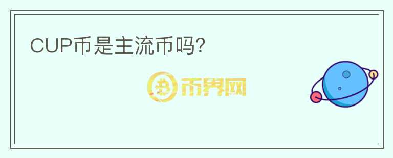 CUP幣是主流幣嗎？