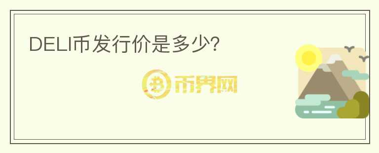 DELI幣發(fā)行價是多少？