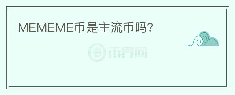MEMEME幣是主流幣嗎？