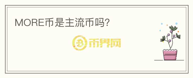 MORE幣是主流幣嗎？
