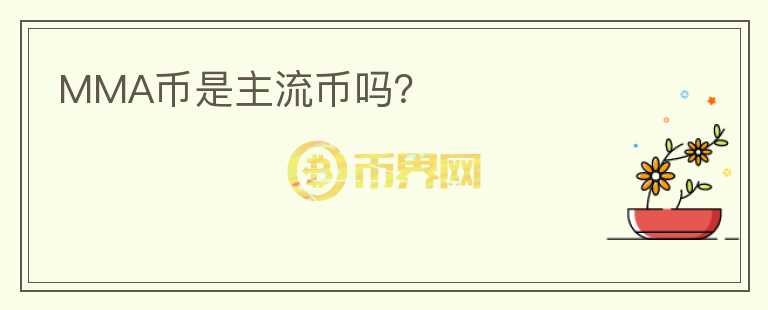 MMA幣是主流幣嗎？