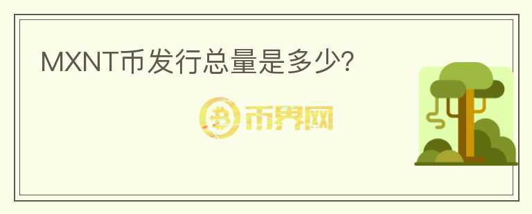 MXNT幣發(fā)行總量是多少？