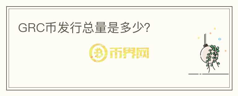 GRC幣發(fā)行總量是多少？