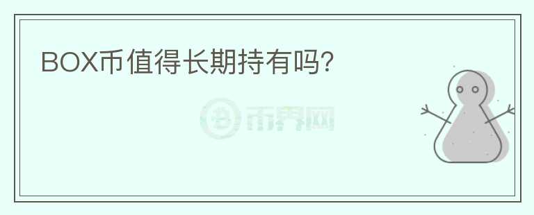 BOX幣值得長(zhǎng)期持有嗎？