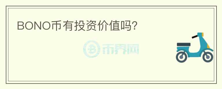 BONO幣有投資價值嗎？