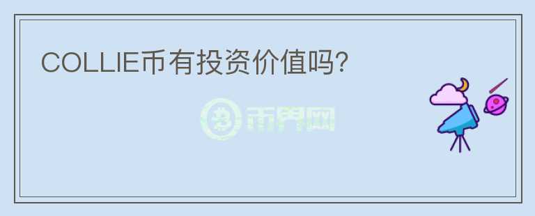 COLLIE幣有投資價(jià)值嗎？