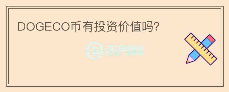 DOGECO幣有投資價(jià)值嗎？