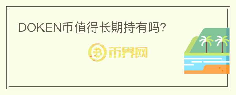DOKEN幣值得長期持有嗎？