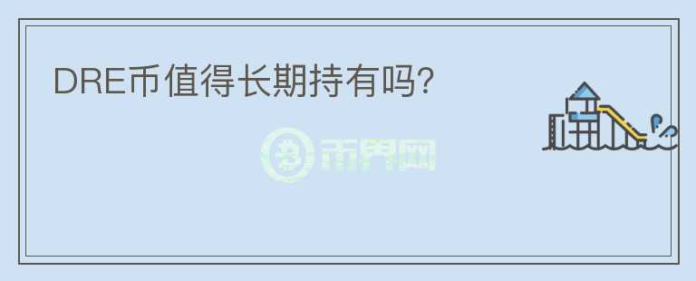 DRE幣值得長期持有嗎？