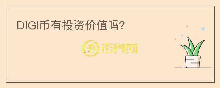 DIGI幣有投資價值嗎？