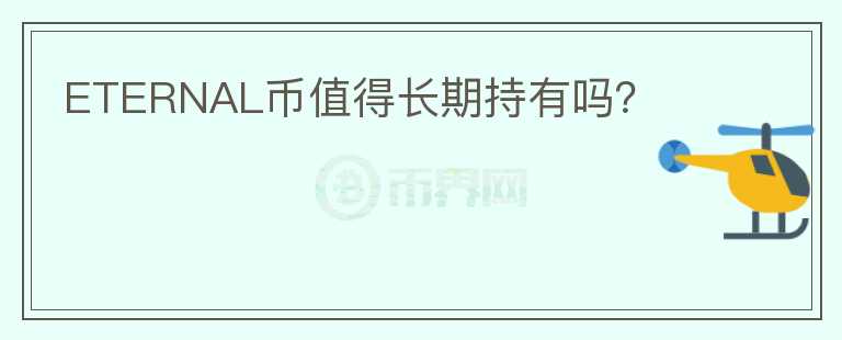 ETERNAL幣值得長(zhǎng)期持有嗎？