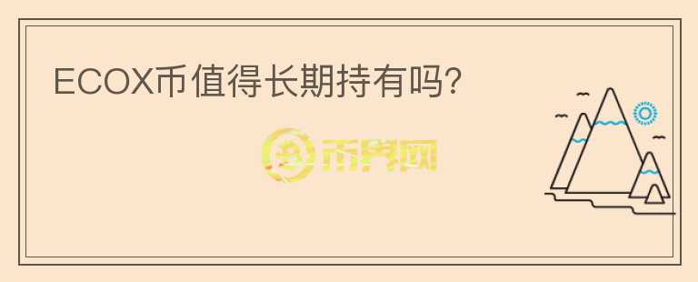 ECOX幣值得長期持有嗎？