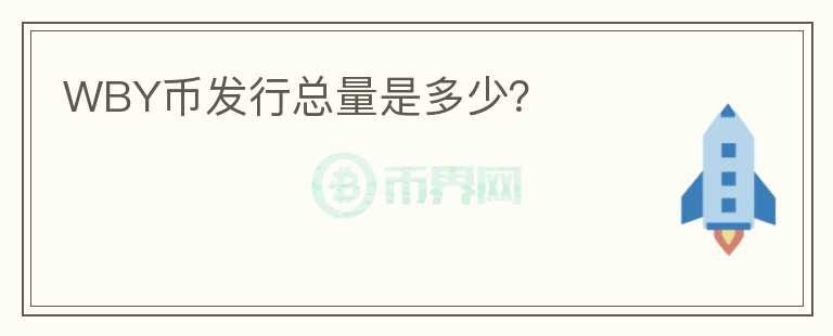 WBY幣發(fā)行總量是多少？