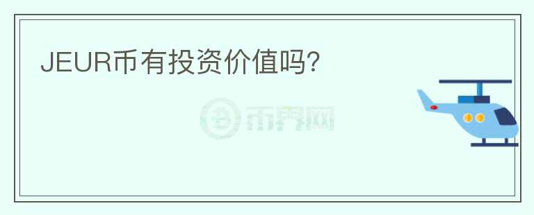 JEUR幣有投資價值嗎？