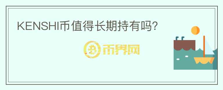 KENSHI幣值得長期持有嗎？