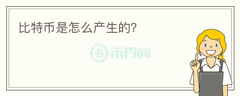 比特幣是怎么產(chǎn)生的？