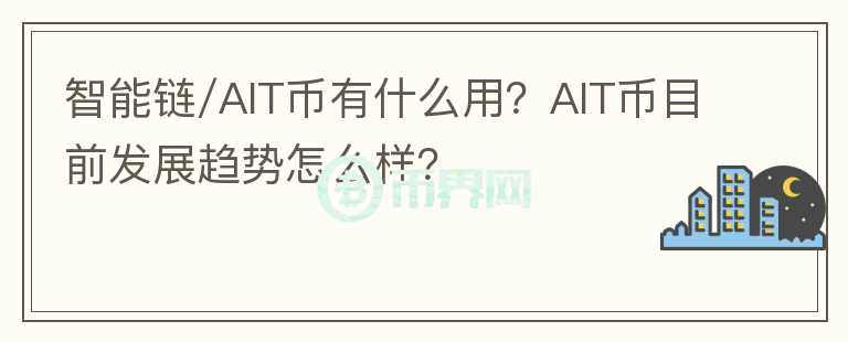 智能鏈/AIT幣有什么用？AIT幣目前發(fā)展趨勢怎么樣？