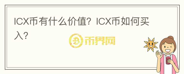 ICX幣有什么價(jià)值？ICX幣如何買(mǎi)入？