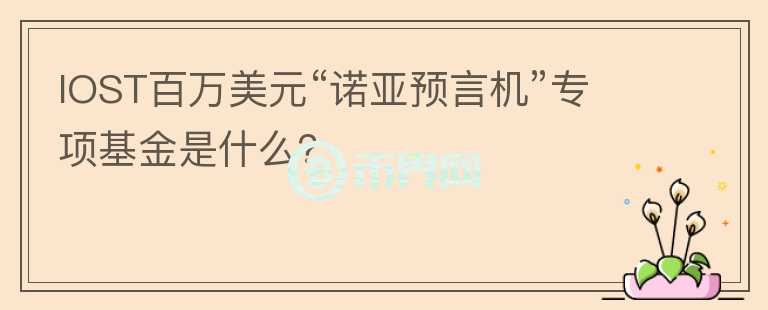 IOST百萬美元“諾亞預言機”專項基金是什么？