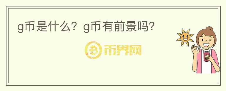 g幣是什么？g幣有前景嗎？