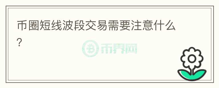幣圈短線波段交易需要注意什么？