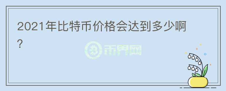 2021年比特幣價格會達到多少?。?></p>              <!-- 自定義-->
                            <p><strong>下圖為幣圈行業(yè)大佬與分析師對比特幣價格后市預測：</strong></p><p><strong><img src=