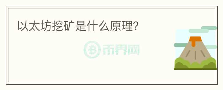 以太坊挖礦是什么原理？