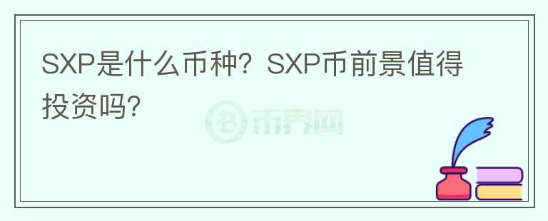 SXP是什么幣種？SXP幣前景值得投資嗎？
