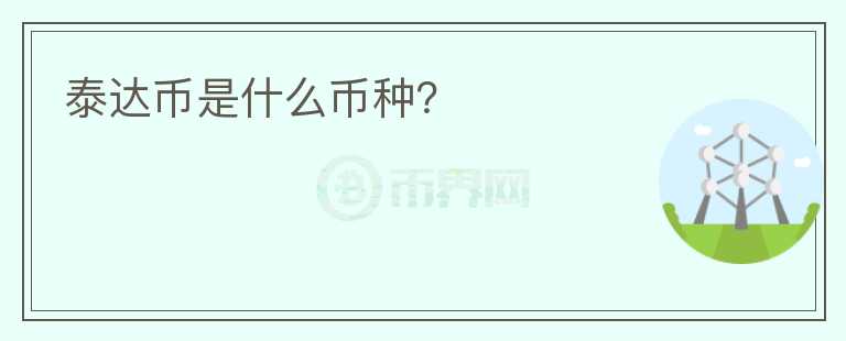 泰達幣是什么幣種？