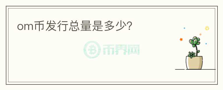 om幣發(fā)行總量是多少？