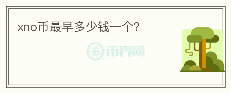 xno幣最早多少錢一個？