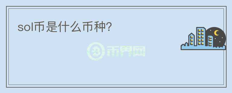 sol幣是什么幣種？