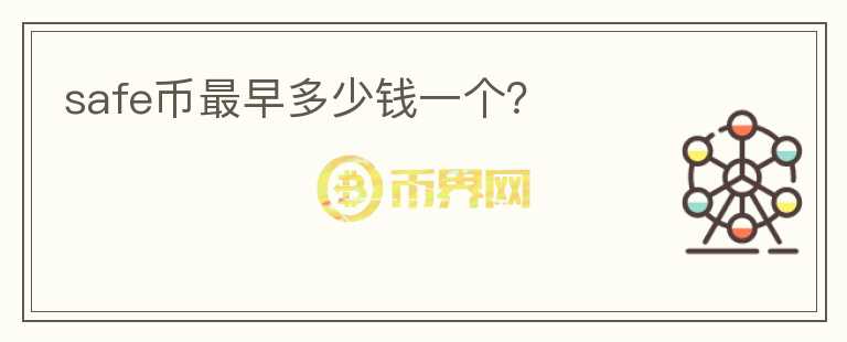 safe幣最早多少錢一個？