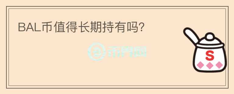 BAL幣值得長期持有嗎？