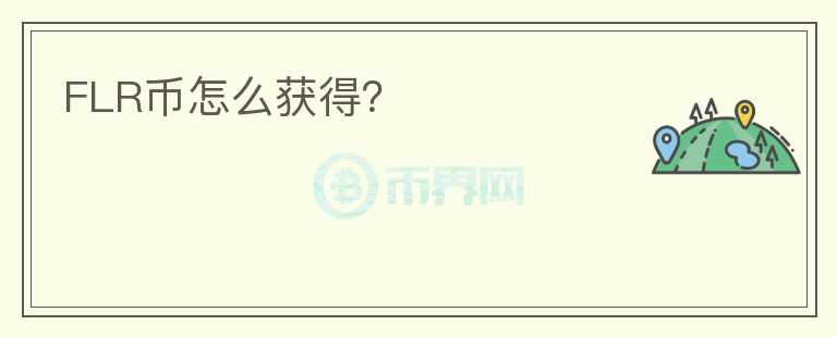 FLR幣怎么獲得？