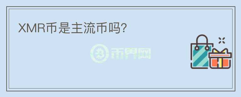 XMR幣是主流幣嗎？