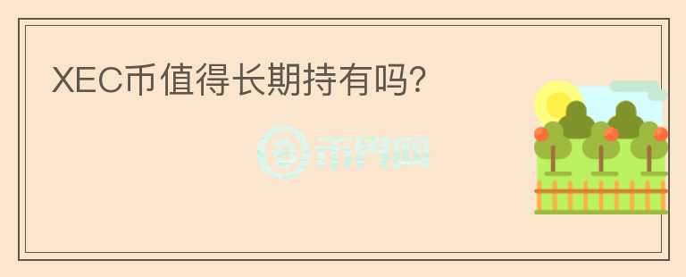 XEC幣值得長期持有嗎？