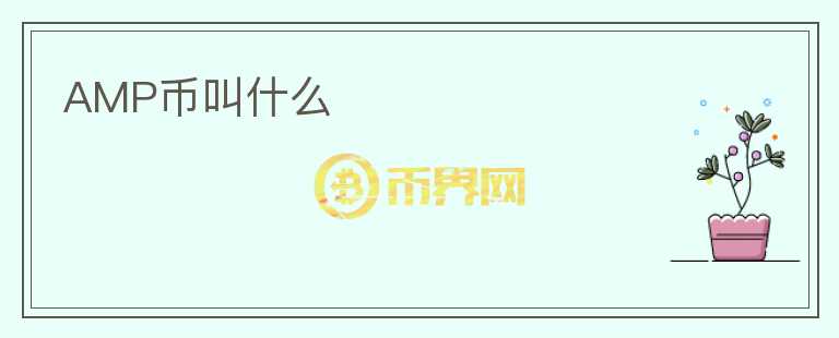 AMP幣叫什么
