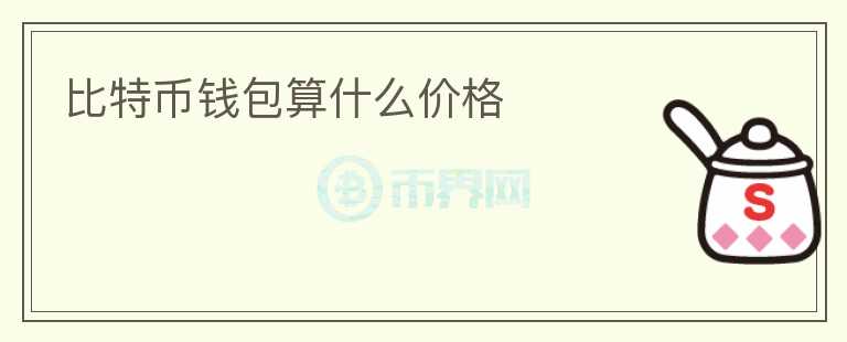 比特幣錢包算什么價格