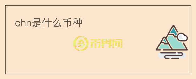 chn是什么幣種