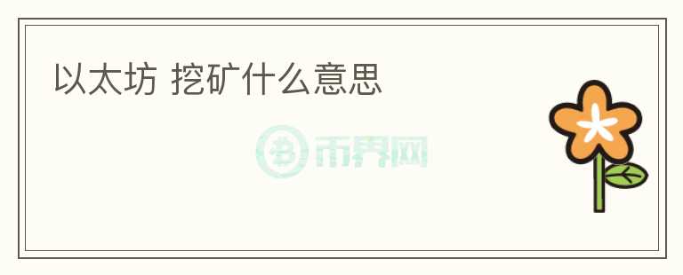 以太坊 挖礦什么意思